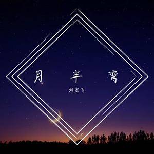 月半弯